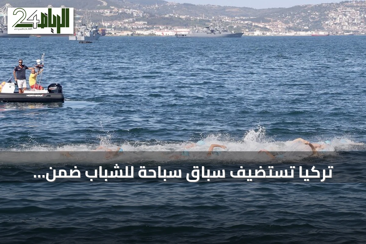 تركيا تستضيف سباق سباحة للشباب ضمن فعاليات تكنوفيست الوطن الأزرق