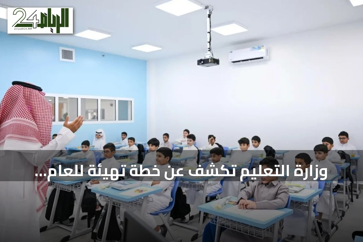 وزارة التعليم تكشف عن خطة تهيئة للعام الدراسي 1448هـ تستهدف انضباط 95%