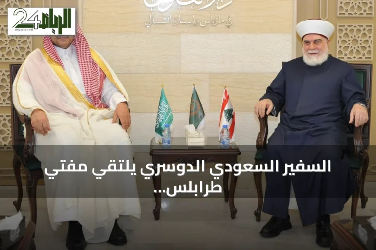 السفير السعودي الدوسري يلتقي مفتي طرابلس ويؤدي صلاة الجمعة في دار الفتوى