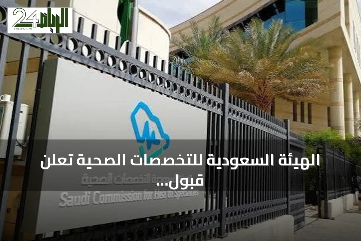 الهيئة السعودية للتخصصات الصحية تعلن قبول 7,925 متدربًا في البورد السعودي وتحدد موعد انطلاق البرامج