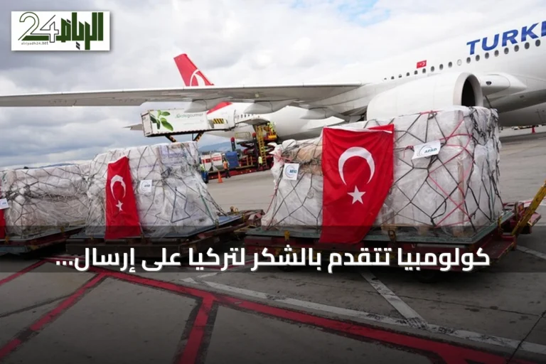 كولومبيا تتقدم بالشكر لتركيا على إرسال مساعدات إنسانية بعد الزلزال