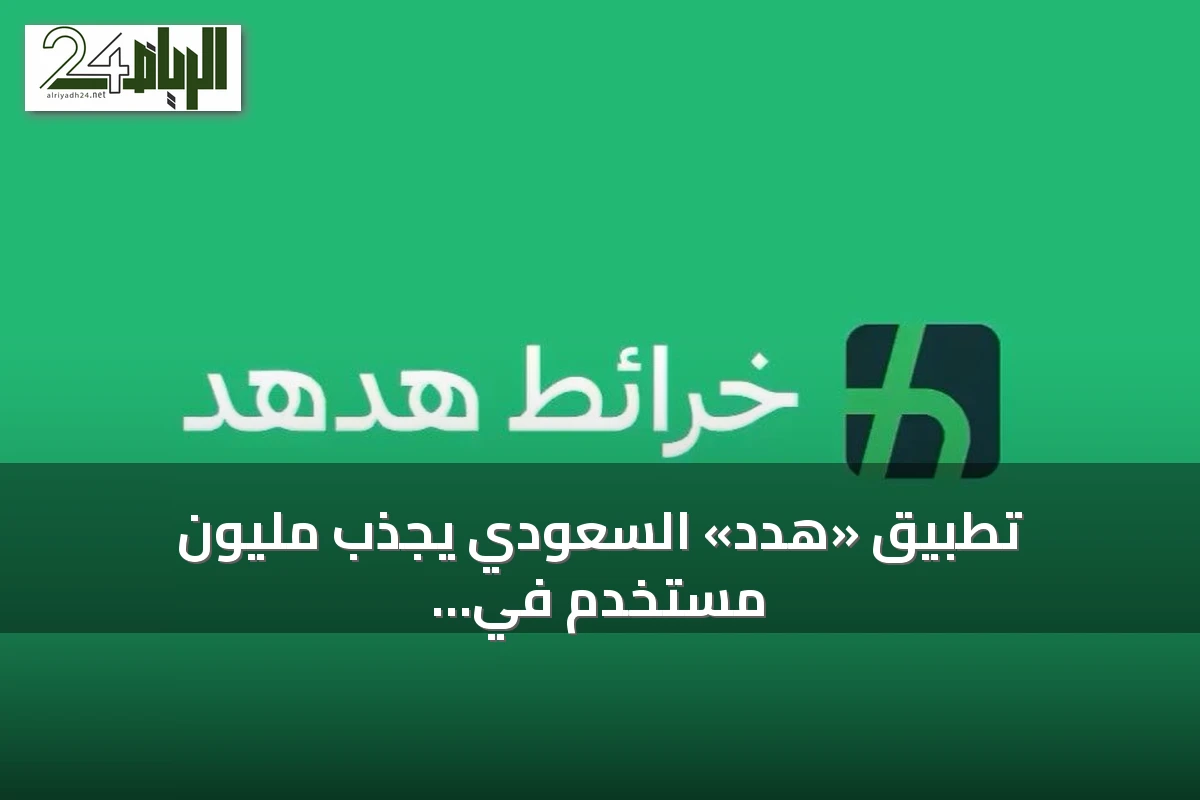 تطبيق «هدد» السعودي يجذب مليون مستخدم في أيامه الأولى
