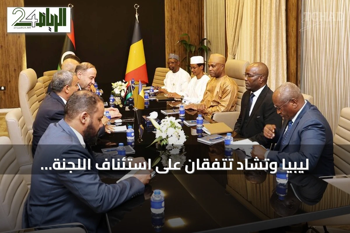 ليبيا وتشاد تتفقان على استئناف اللجنة العليا المشتركة وتعزيز التعاون الإقليمي