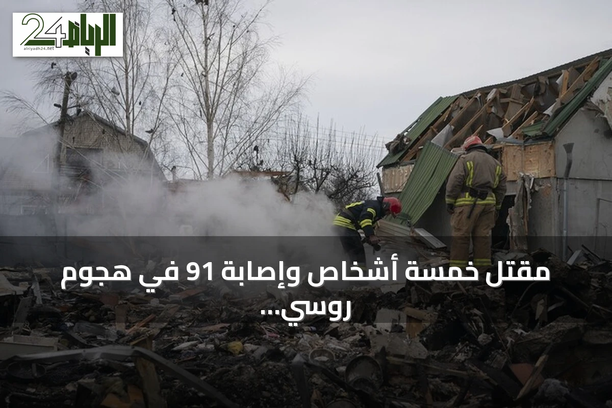 مقتل خمسة أشخاص وإصابة 91 في هجوم روسي على مركز تجاري بكريفي ريه