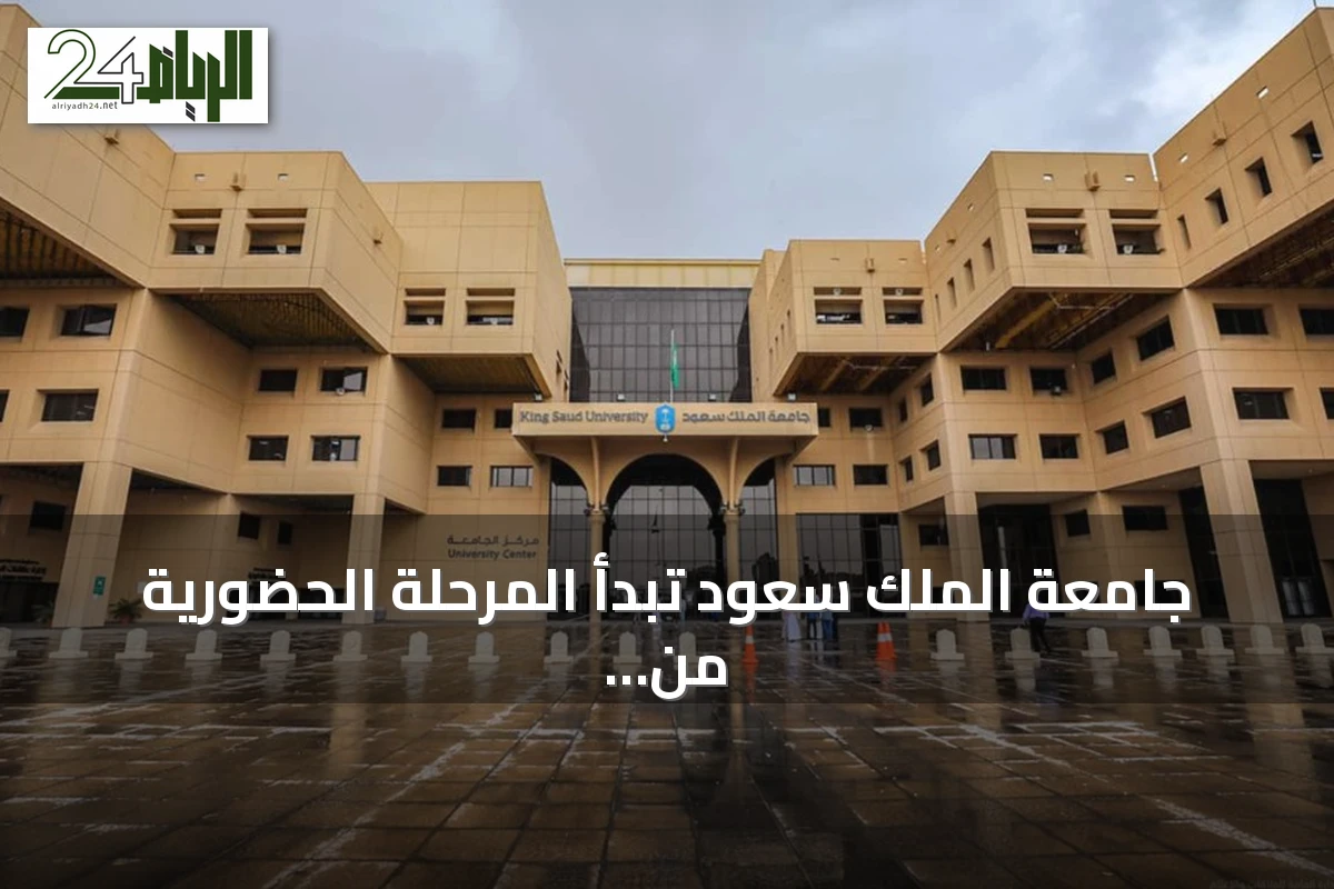 جامعة الملك سعود تبدأ المرحلة الحضورية من برنامج «جاهزيتك لرحلتك الجامعية» لاستقبال الطلبة الجدد