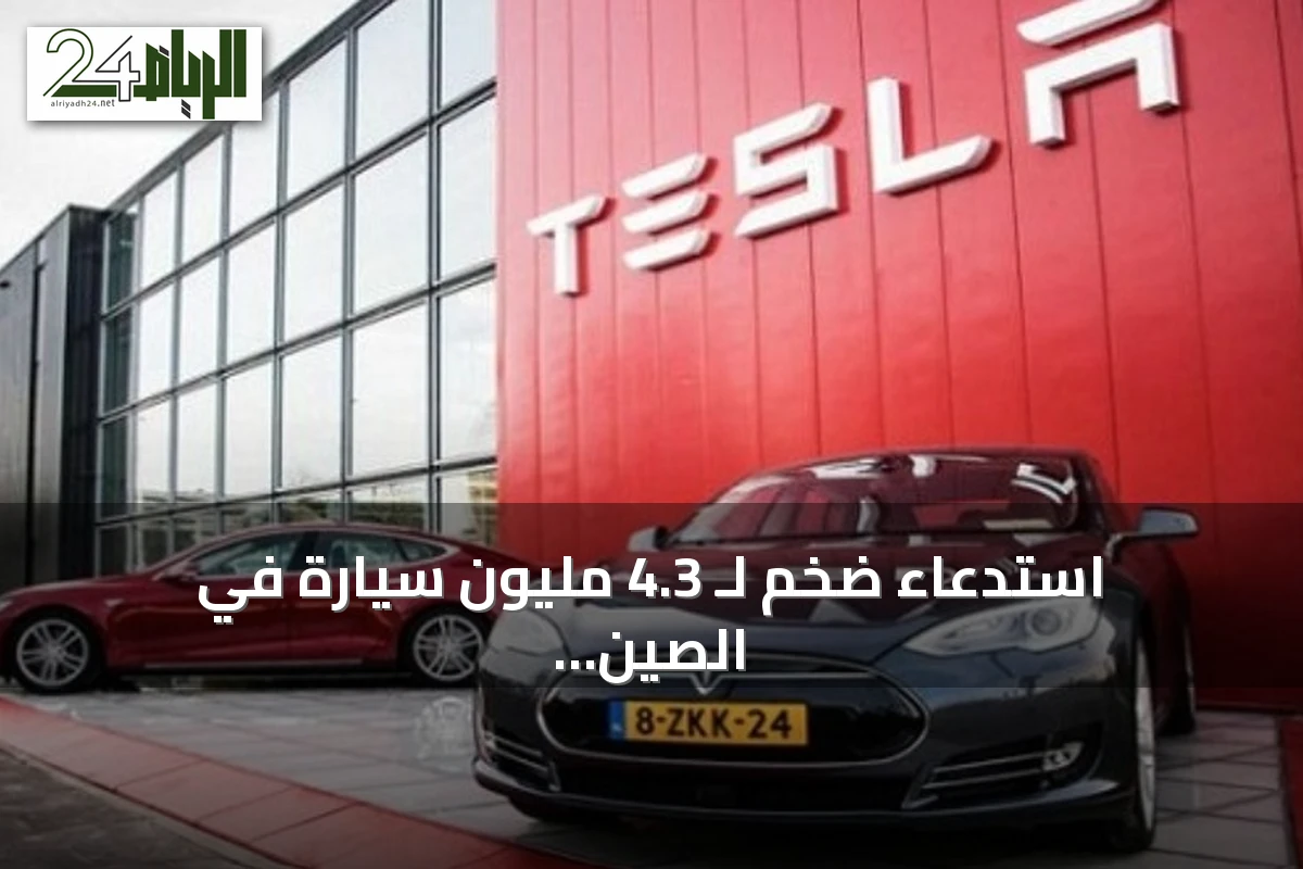 استدعاء ضخم لـ 4.3 مليون سيارة في الصين وتيسلا في صدارة القائمة
