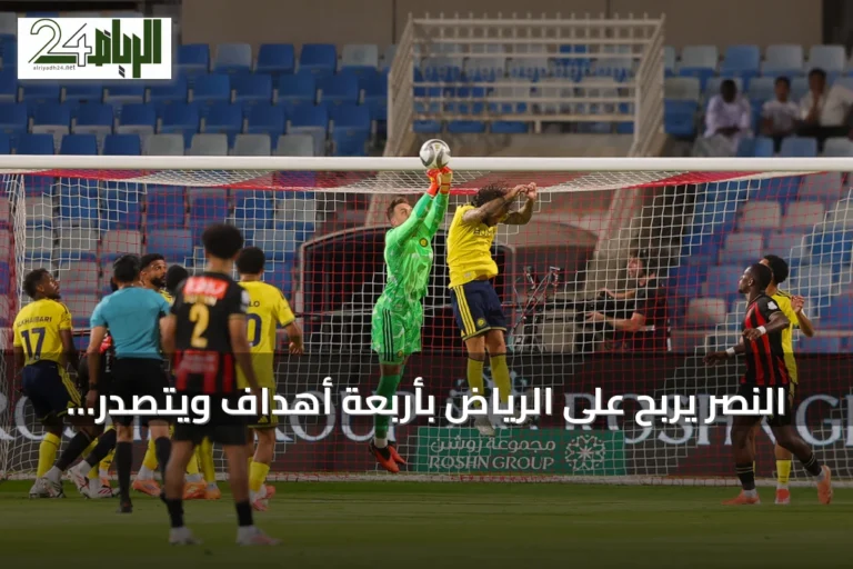 النصر يربح على الرياض بأربعة أهداف ويتصدر دوري روشن مؤقتاً
