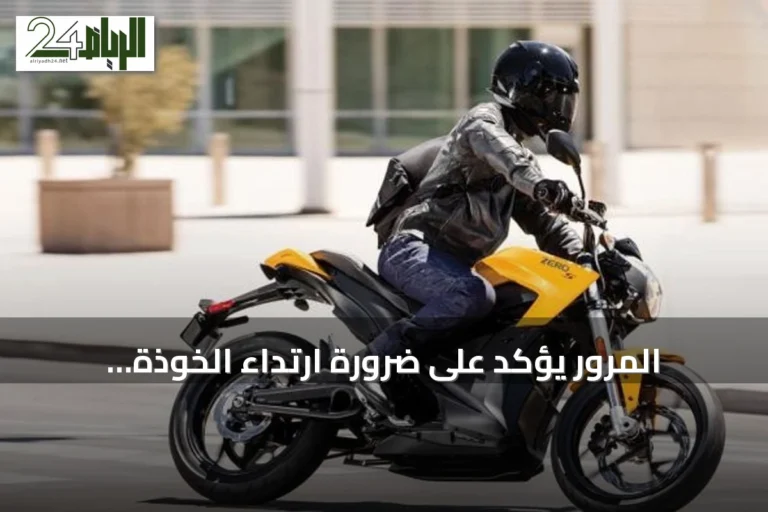المرور يؤكد على ضرورة ارتداء الخوذة بإحكام لقائدي الدراجات الآلية