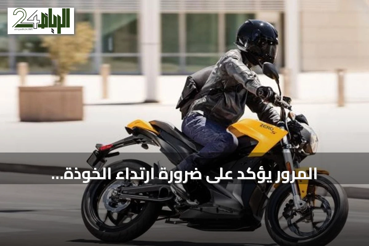 المرور يؤكد على ضرورة ارتداء الخوذة بإحكام لقائدي الدراجات الآلية