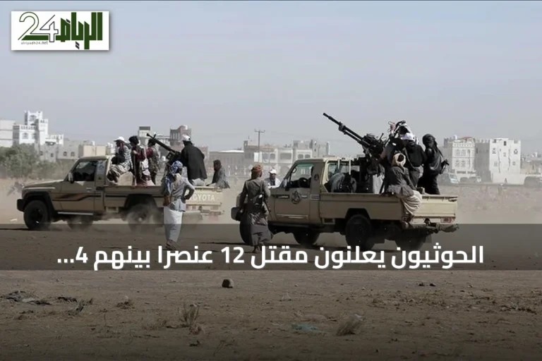 الحوثيون يعلنون مقتل 12 عنصراً بينهم 4 ضباط amid تصعيد عسكري