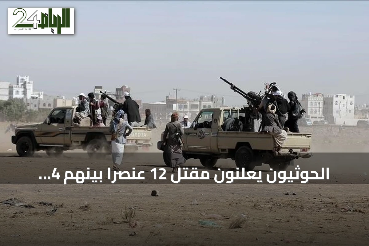 الحوثيون يعلنون مقتل 12 عنصراً بينهم 4 ضباط amid تصعيد عسكري