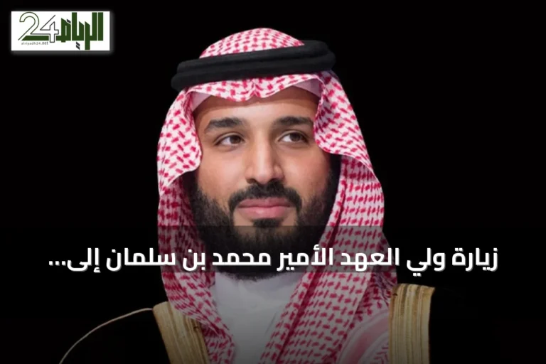 زيارة ولي العهد الأمير محمد بن سلمان إلى باريس تعزز الشراكة السعودية الفرنسية