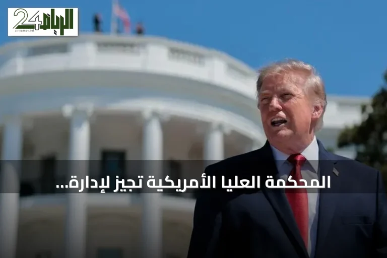 المحكمة العليا الأمريكية تُجيز لإدارة ترامب مواصلة بناء قاعة احتفالات البيت الأبيض مؤقتًا