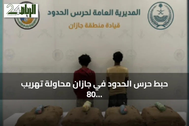 حبط حرس الحدود في جازان محاولة تهريب 80 كيلوجرامًا من القات واعتقال إثيوبيين
