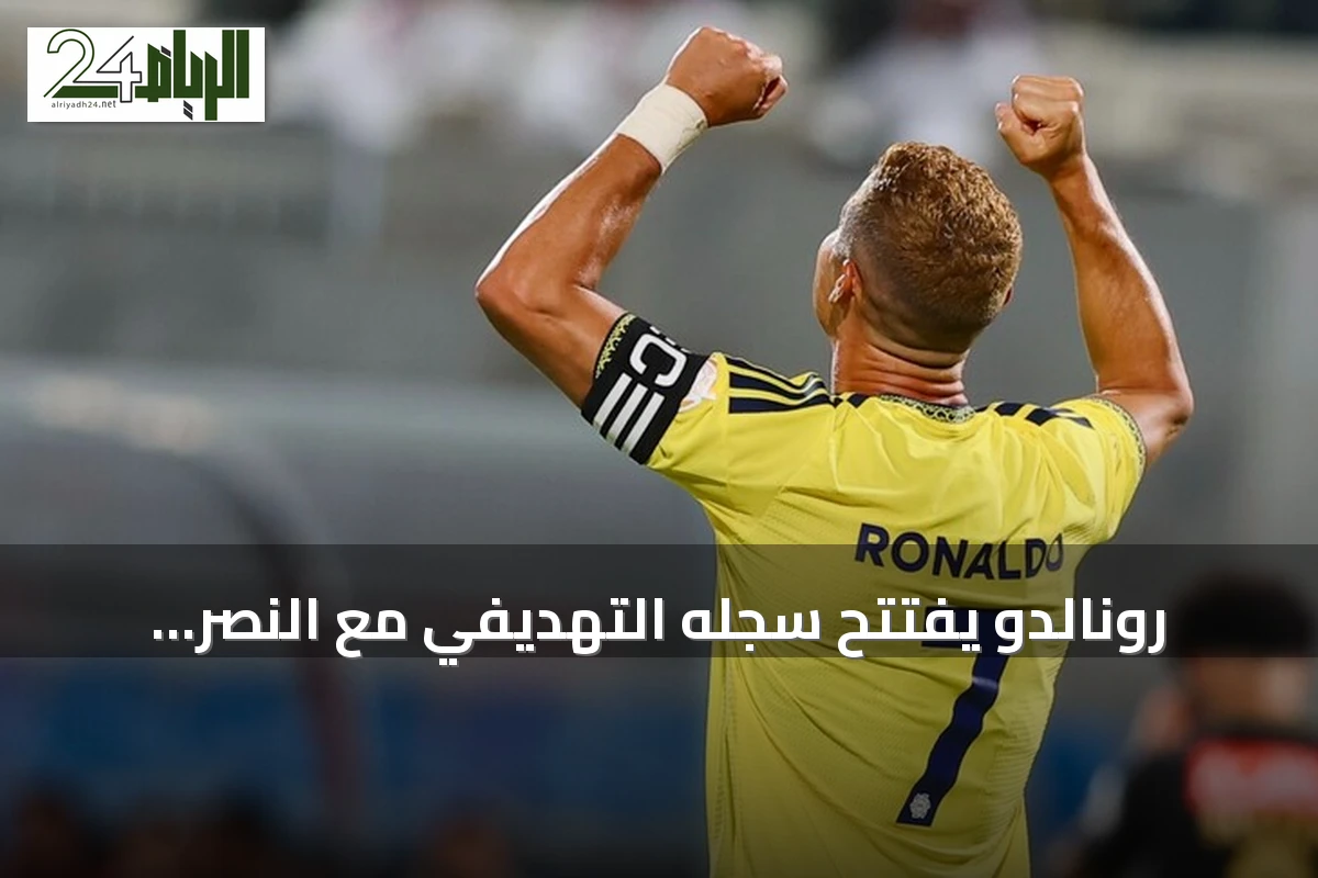 رونالدو يفتتح سجله التهديفي مع النصر ويقوده لفوز كبير على الرياض