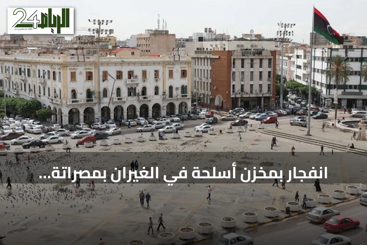 انفجار بمخزن أسلحة في الغيران بمصراتة يؤدي إلى تطاير ذخائر
