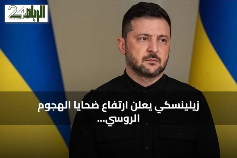 زيلينسكي يعلن ارتفاع ضحايا الهجوم الروسي على مركز تجاري إلى 14 قتيلاً