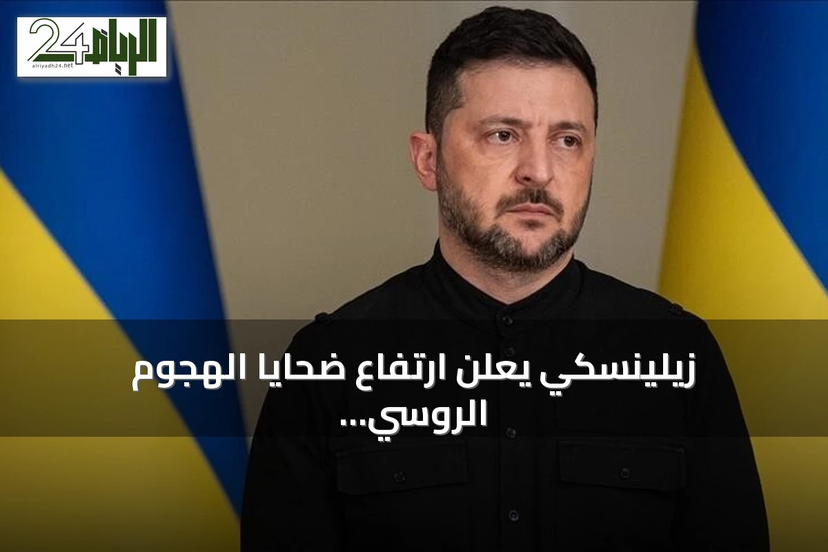 زيلينسكي يعلن ارتفاع ضحايا الهجوم الروسي على مركز تجاري إلى 14 قتيلاً