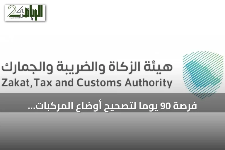 فرصة 90 يومًا لتصحيح أوضاع المركبات الخليجية في السعودية