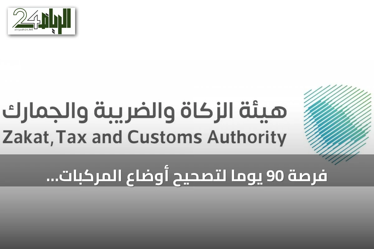 فرصة 90 يومًا لتصحيح أوضاع المركبات الخليجية في السعودية