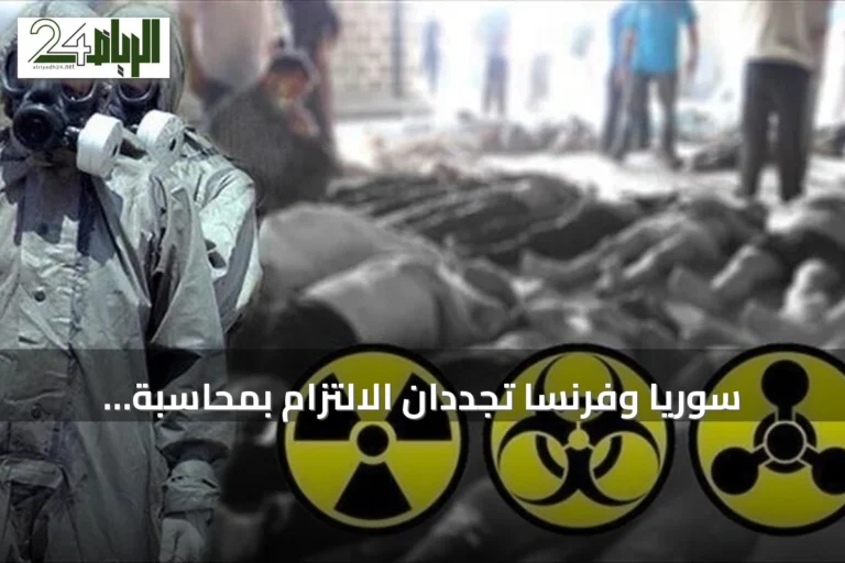 سوريا وفرنسا تجددان الالتزام بمحاسبة مستخدمي الأسلحة الكيميائية
