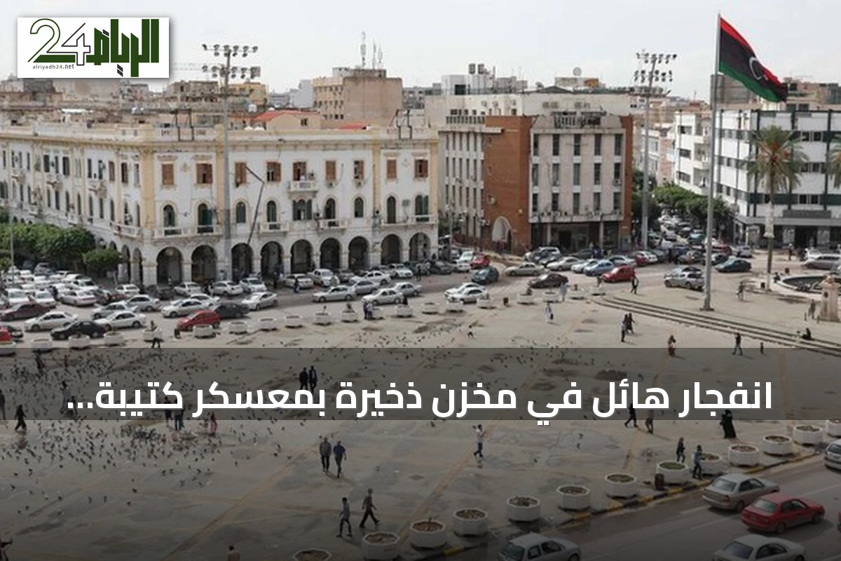 انفجار هائل في مخزن ذخيرة بمعسكر كتيبة الإعصار بمصراتة