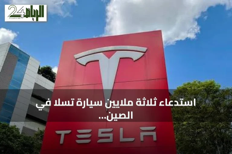 استدعاء ثلاثة ملايين سيارة تسلا في الصين نظراً لمخاوف تتعلق بصعوبة فتح الأبواب أثناء وقوع الحوادث