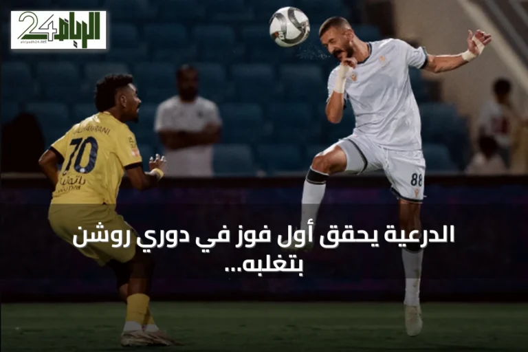 الدرعية يحقق أول فوز في دوري روشن بتغلبه على الحزم 1-0