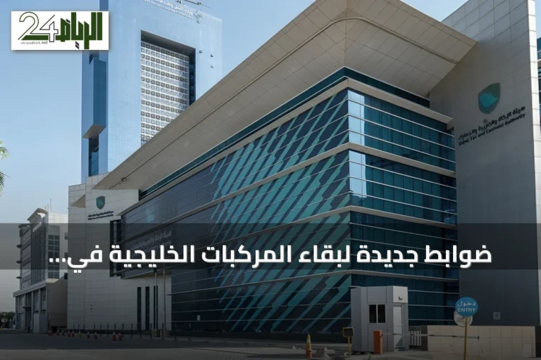 ضوابط جديدة لبقاء المركبات الخليجية في السعودية تبدأ من أغسطس 2026