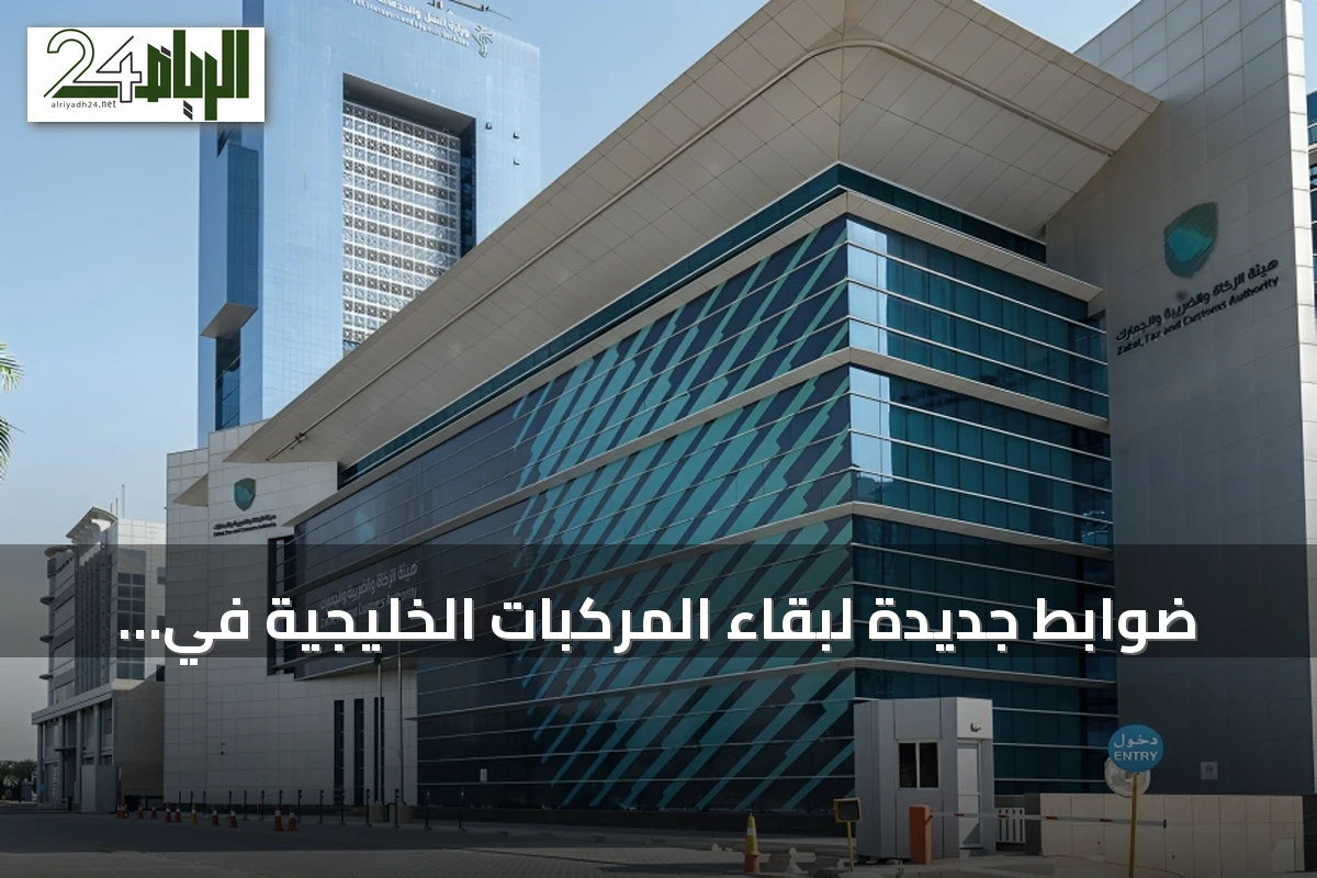 ضوابط جديدة لبقاء المركبات الخليجية في السعودية تبدأ من أغسطس 2026