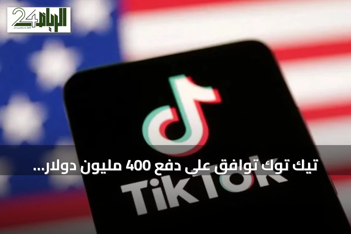 تيك توك توافق على دفع 400 مليون دولار لتسوية قضية خصوصية الأطفال في أمريكا