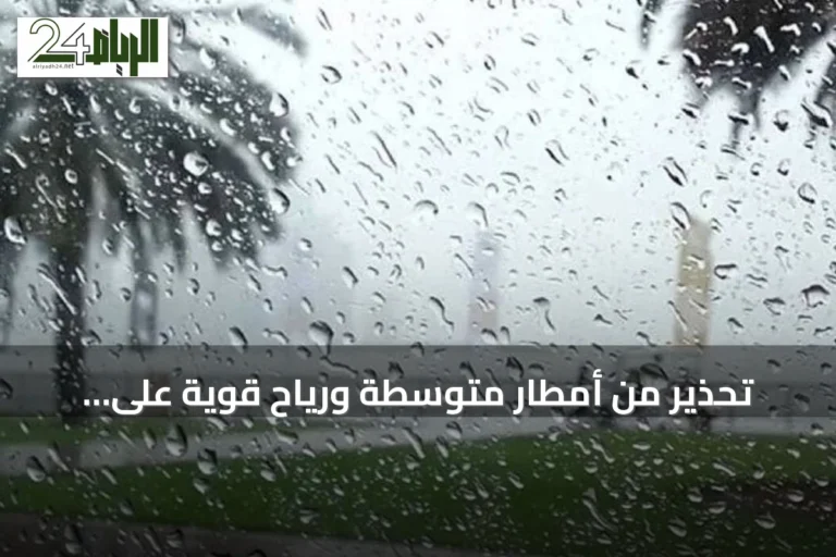 تحذير من أمطار متوسطة ورياح قوية على منطقة جازان