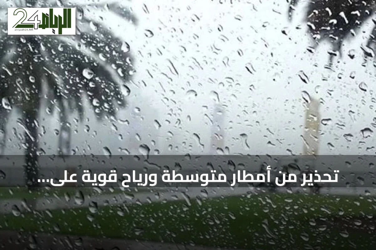 تحذير من أمطار متوسطة ورياح قوية على منطقة جازان