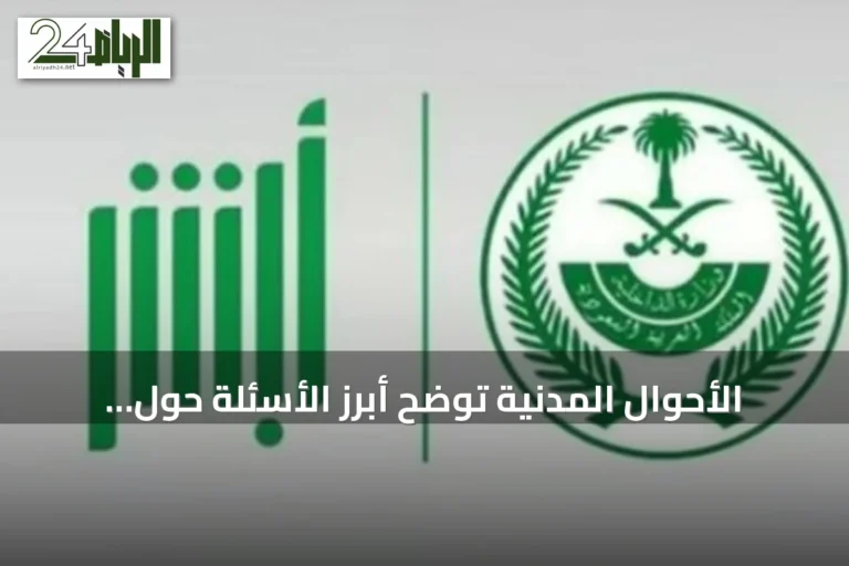 الأحوال المدنية توضح أبرز الأسئلة حول تعديل بيانات شهادة الوفاة إلكترونيًا
