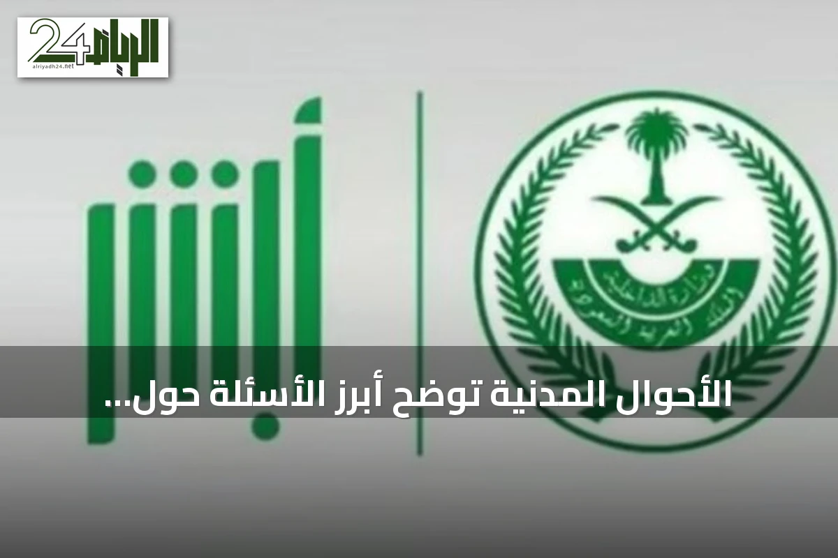 الأحوال المدنية توضح أبرز الأسئلة حول تعديل بيانات شهادة الوفاة إلكترونيًا