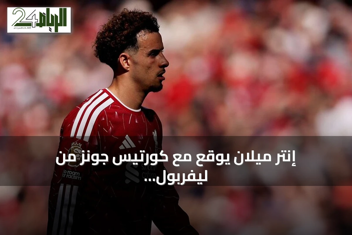 إنتر ميلان يوقع مع كورتيس جونز من ليفربول بعقد يمتد لخمس سنوات
