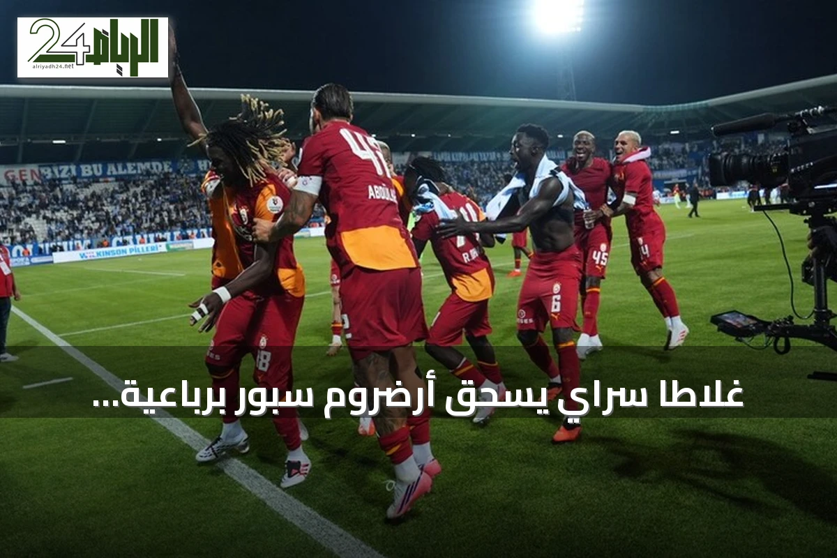 غلاطا سراي يسحق أرضروم سبور برباعية ويتصدر الدوري التركي مؤقتاً