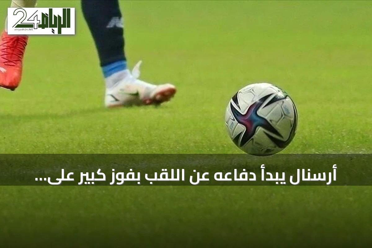أرسنال يبدأ دفاعه عن اللقب بفوز كبير على كوفنتري سيتي