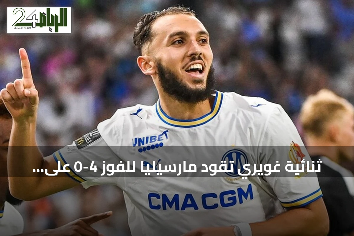 ثنائية غويري تقود مارسيليا للفوز 4-0 على ستراسبورغ في افتتاح الدوري الفرنسي