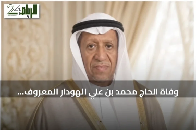 وفاة الحاج محمد بن علي الهودار المعروف بأبو عبدالخالق في الأحساء