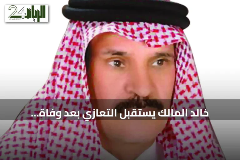 خالد المالك يستقبل التعازي بعد وفاة شقيقته زينب