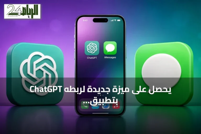 ChatGPT يحصل على ميزة جديدة لربطه بتطبيق رسائل ماك وتلخيص المحادثات