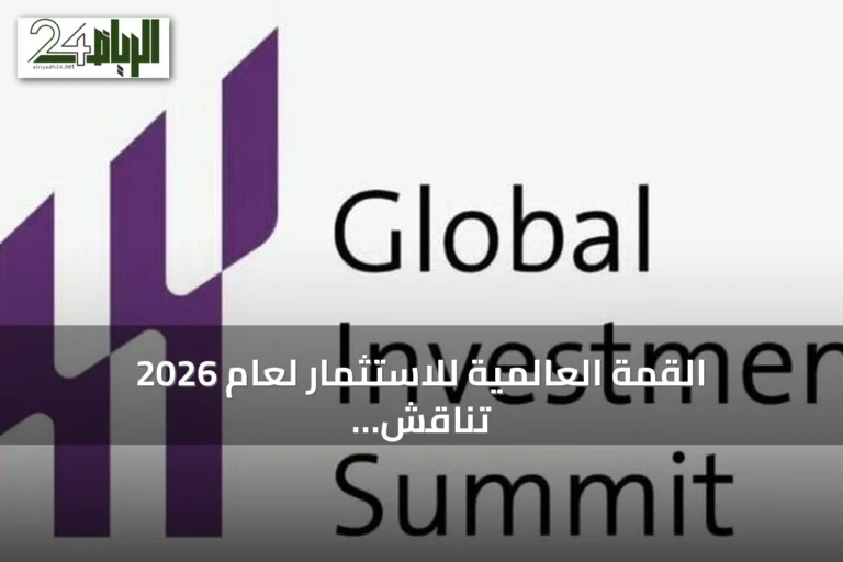 القمة العالمية للاستثمار لعام 2026 تناقش تمويل المشاريع الصديقة للبيئة وترفع معايير الاستدامة