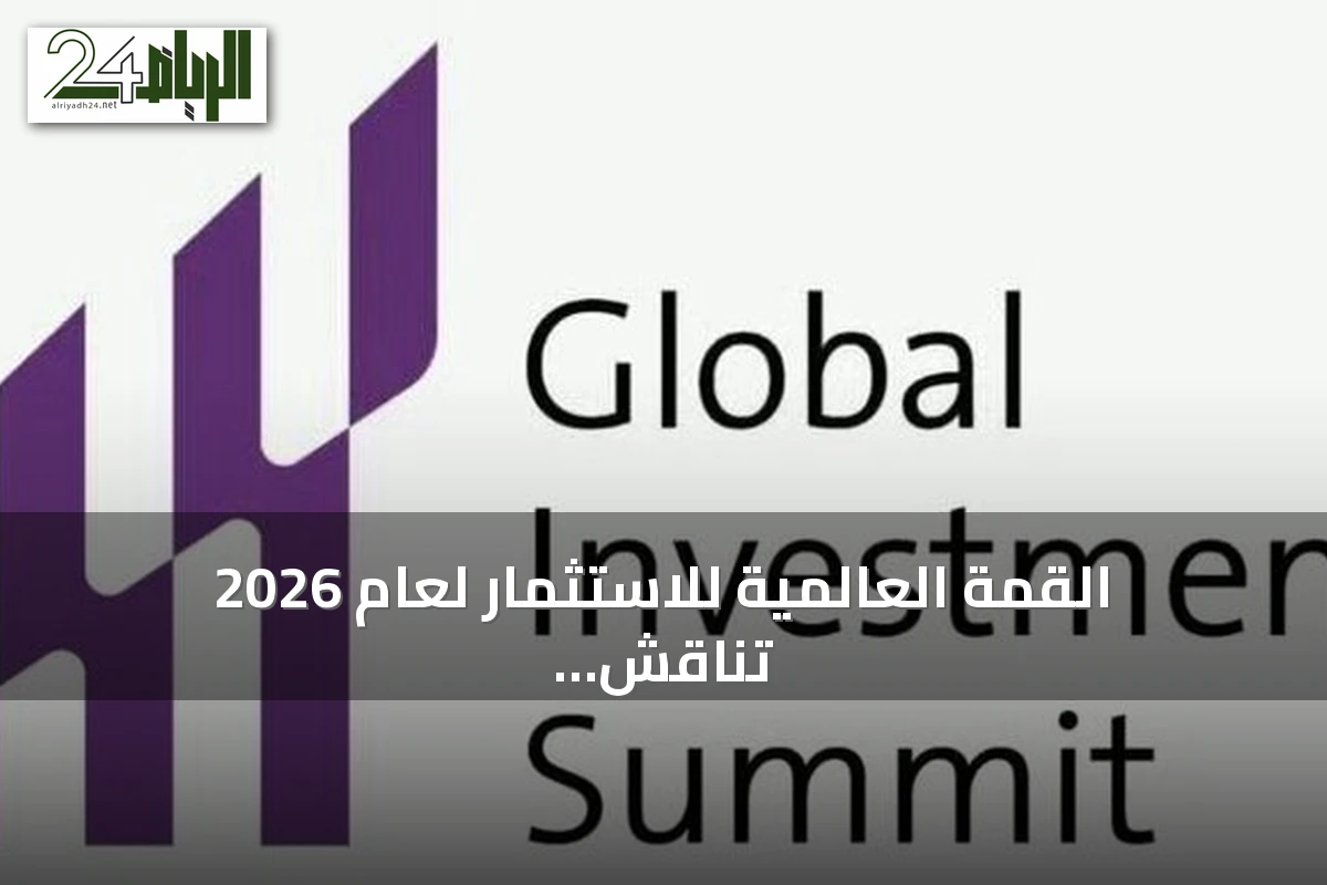 القمة العالمية للاستثمار لعام 2026 تناقش تمويل المشاريع الصديقة للبيئة وترفع معايير الاستدامة