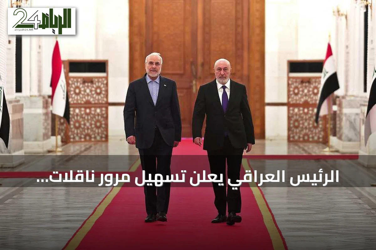 الرئيس العراقي يعلن تسهيل مرور ناقلات النفط عبر مضيق هرمز