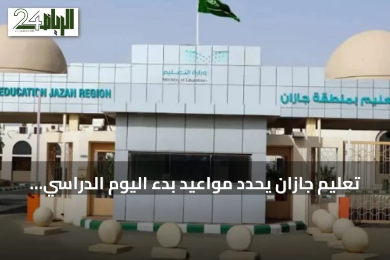 تعليم جازان يحدد مواعيد بدء اليوم الدراسي للعام 1448هـ مع انطلاق الدراسة غدًا
