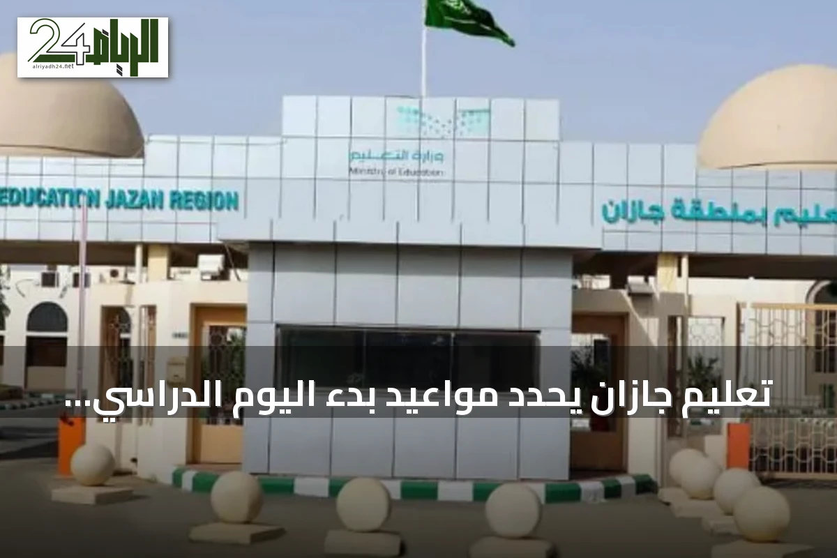 تعليم جازان يحدد مواعيد بدء اليوم الدراسي للعام 1448هـ مع انطلاق الدراسة غدًا