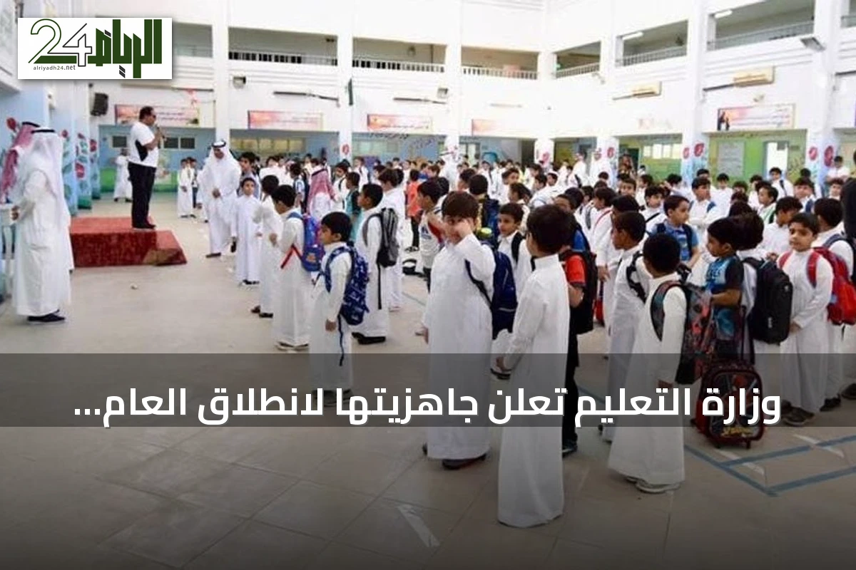 وزارة التعليم تعلن جاهزيتها لانطلاق العام الدراسي غدًا الأحد