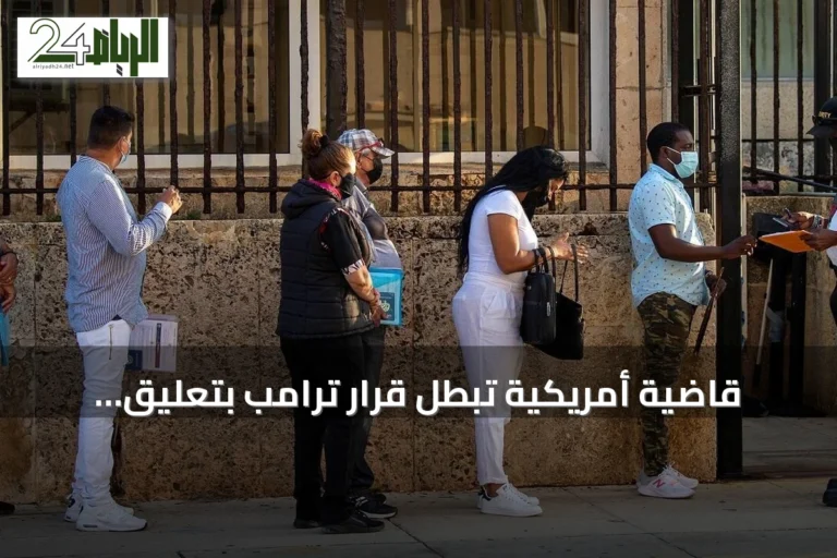 قاضية أمريكية تبطل قرار ترامب بتعليق تأشيرات الهجرة لـ75 دولة