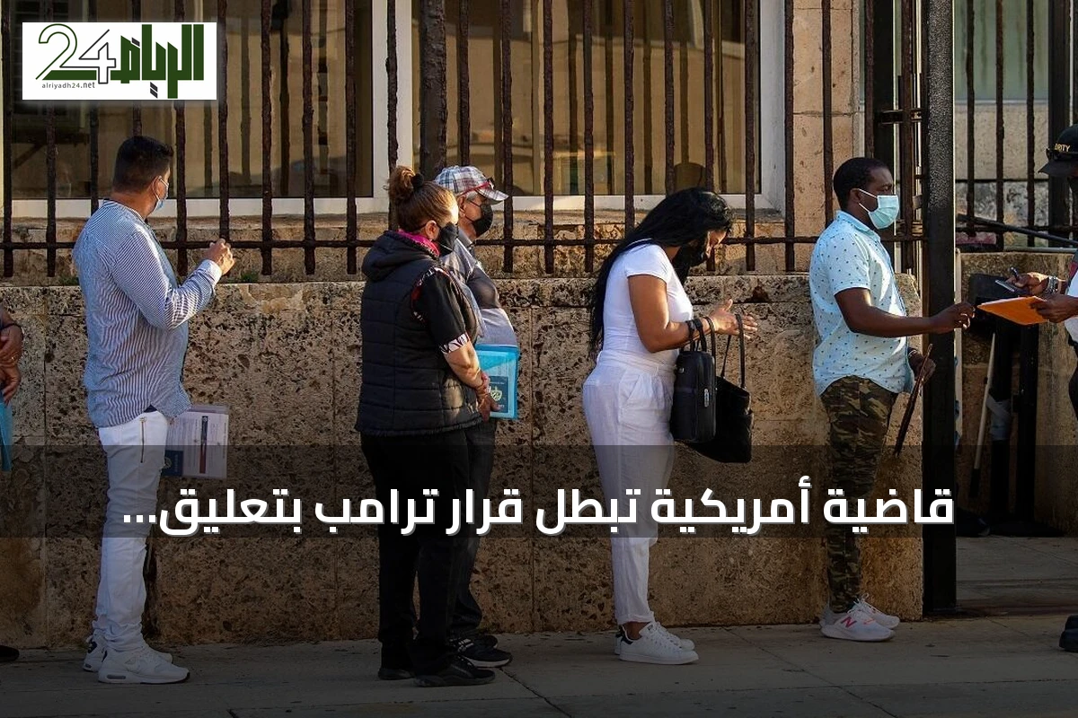 قاضية أمريكية تبطل قرار ترامب بتعليق تأشيرات الهجرة لـ75 دولة